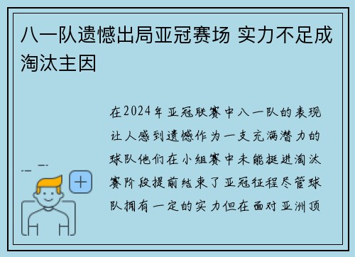 八一队遗憾出局亚冠赛场 实力不足成淘汰主因