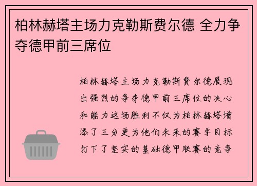 柏林赫塔主场力克勒斯费尔德 全力争夺德甲前三席位