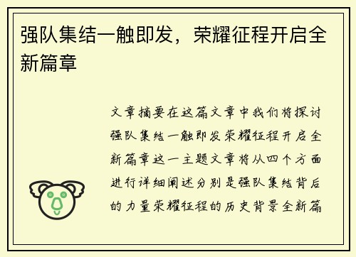 强队集结一触即发，荣耀征程开启全新篇章