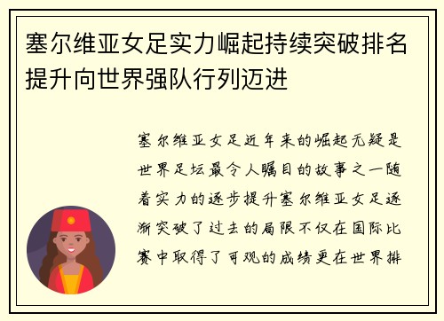 塞尔维亚女足实力崛起持续突破排名提升向世界强队行列迈进