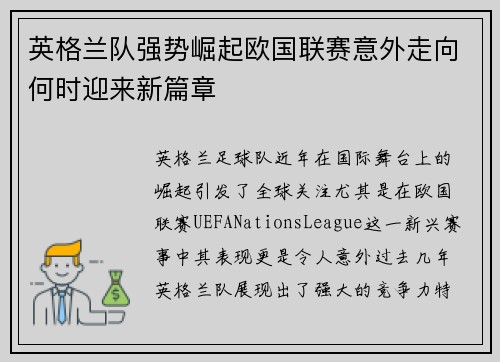 英格兰队强势崛起欧国联赛意外走向何时迎来新篇章