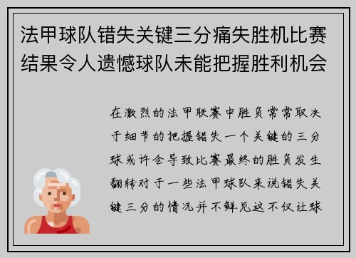 法甲球队错失关键三分痛失胜机比赛结果令人遗憾球队未能把握胜利机会