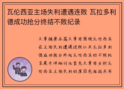 瓦伦西亚主场失利遭遇连败 瓦拉多利德成功抢分终结不败纪录