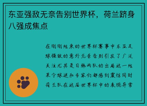 东亚强敌无奈告别世界杯，荷兰跻身八强成焦点
