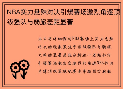 NBA实力悬殊对决引爆赛场激烈角逐顶级强队与弱旅差距显著