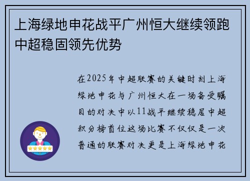上海绿地申花战平广州恒大继续领跑中超稳固领先优势