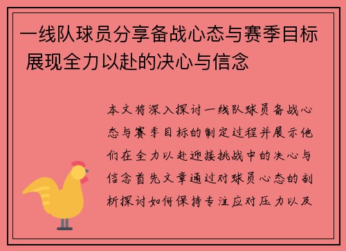 一线队球员分享备战心态与赛季目标 展现全力以赴的决心与信念