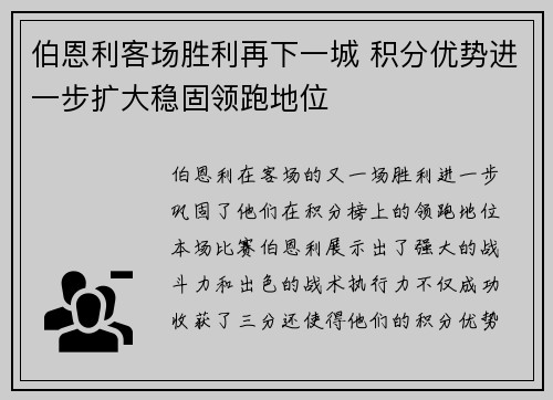 伯恩利客场胜利再下一城 积分优势进一步扩大稳固领跑地位