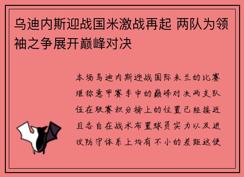 乌迪内斯迎战国米激战再起 两队为领袖之争展开巅峰对决
