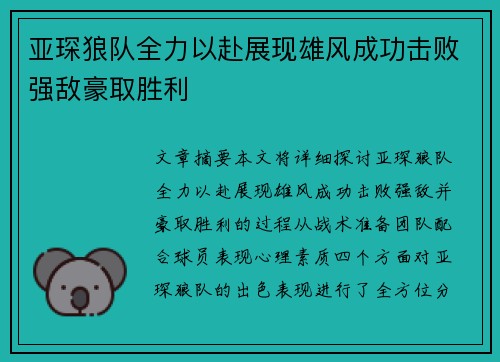 亚琛狼队全力以赴展现雄风成功击败强敌豪取胜利