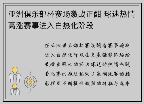 亚洲俱乐部杯赛场激战正酣 球迷热情高涨赛事进入白热化阶段