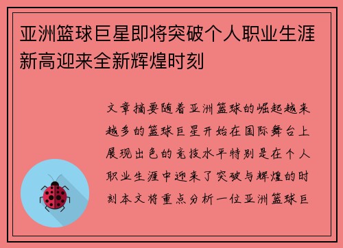 亚洲篮球巨星即将突破个人职业生涯新高迎来全新辉煌时刻
