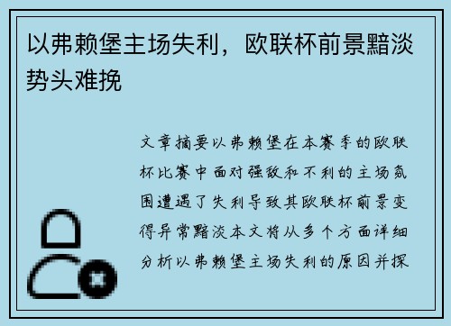 以弗赖堡主场失利，欧联杯前景黯淡势头难挽