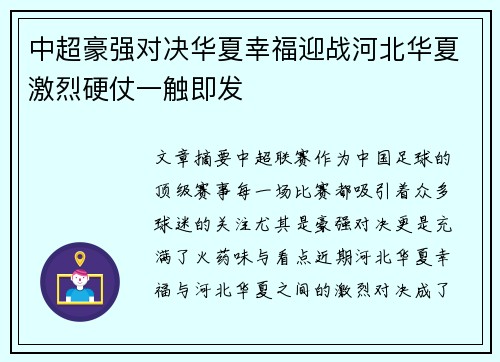 中超豪强对决华夏幸福迎战河北华夏激烈硬仗一触即发