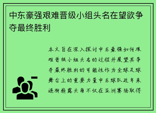 中东豪强艰难晋级小组头名在望欲争夺最终胜利