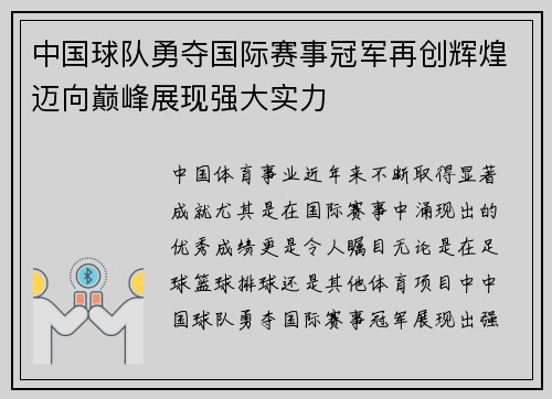 中国球队勇夺国际赛事冠军再创辉煌迈向巅峰展现强大实力