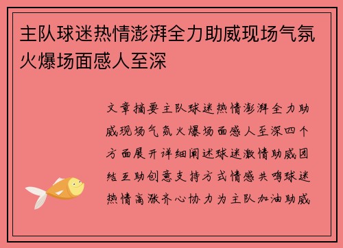 主队球迷热情澎湃全力助威现场气氛火爆场面感人至深