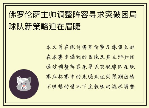 佛罗伦萨主帅调整阵容寻求突破困局球队新策略迫在眉睫