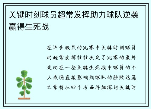 关键时刻球员超常发挥助力球队逆袭赢得生死战