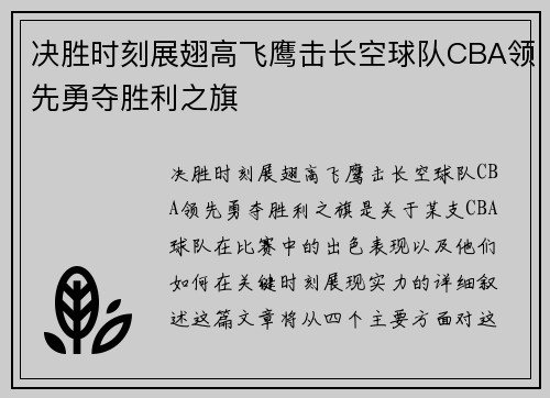 决胜时刻展翅高飞鹰击长空球队CBA领先勇夺胜利之旗