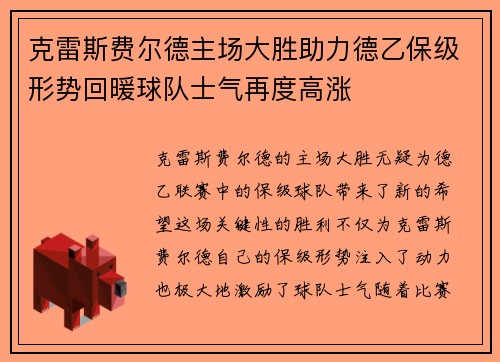 克雷斯费尔德主场大胜助力德乙保级形势回暖球队士气再度高涨