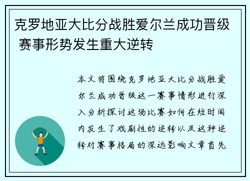 克罗地亚大比分战胜爱尔兰成功晋级 赛事形势发生重大逆转