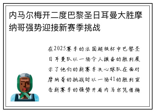 内马尔梅开二度巴黎圣日耳曼大胜摩纳哥强势迎接新赛季挑战