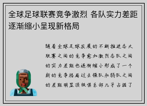 全球足球联赛竞争激烈 各队实力差距逐渐缩小呈现新格局