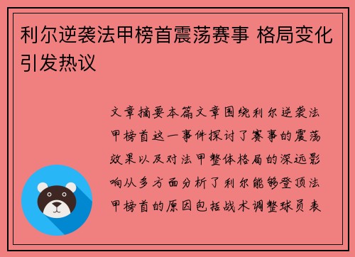 利尔逆袭法甲榜首震荡赛事 格局变化引发热议