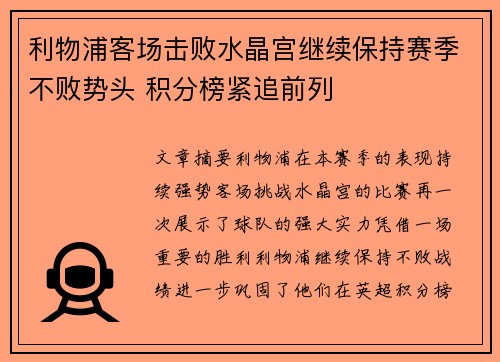 利物浦客场击败水晶宫继续保持赛季不败势头 积分榜紧追前列