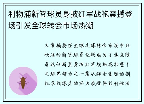 利物浦新签球员身披红军战袍震撼登场引发全球转会市场热潮