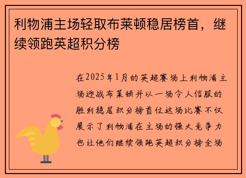 利物浦主场轻取布莱顿稳居榜首，继续领跑英超积分榜