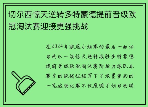 切尔西惊天逆转多特蒙德提前晋级欧冠淘汰赛迎接更强挑战