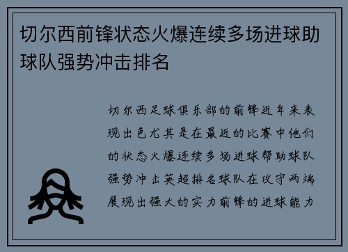 切尔西前锋状态火爆连续多场进球助球队强势冲击排名