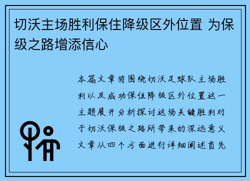 切沃主场胜利保住降级区外位置 为保级之路增添信心