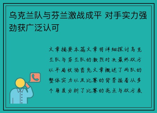 乌克兰队与芬兰激战成平 对手实力强劲获广泛认可