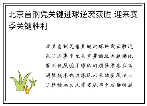 北京首钢凭关键进球逆袭获胜 迎来赛季关键胜利