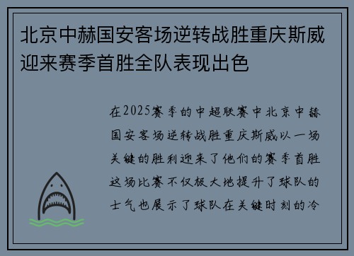 北京中赫国安客场逆转战胜重庆斯威迎来赛季首胜全队表现出色