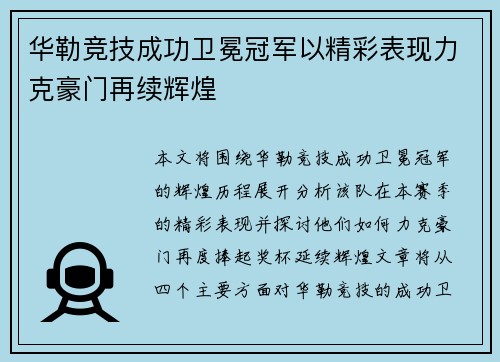 华勒竞技成功卫冕冠军以精彩表现力克豪门再续辉煌