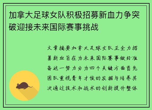 加拿大足球女队积极招募新血力争突破迎接未来国际赛事挑战