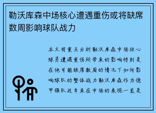 勒沃库森中场核心遭遇重伤或将缺席数周影响球队战力