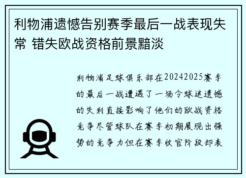 利物浦遗憾告别赛季最后一战表现失常 错失欧战资格前景黯淡