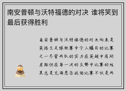 南安普顿与沃特福德的对决 谁将笑到最后获得胜利