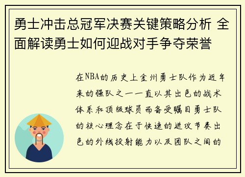 勇士冲击总冠军决赛关键策略分析 全面解读勇士如何迎战对手争夺荣誉