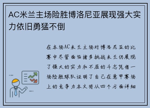 AC米兰主场险胜博洛尼亚展现强大实力依旧勇猛不倒