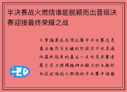半决赛战火燃烧谁能脱颖而出晋级决赛迎接最终荣耀之战