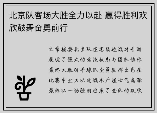 北京队客场大胜全力以赴 赢得胜利欢欣鼓舞奋勇前行