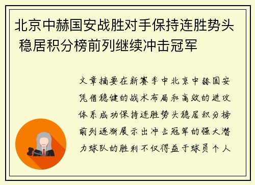 北京中赫国安战胜对手保持连胜势头 稳居积分榜前列继续冲击冠军