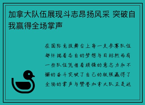 加拿大队伍展现斗志昂扬风采 突破自我赢得全场掌声