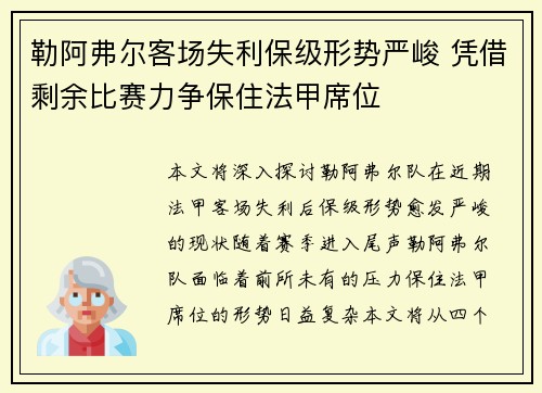 勒阿弗尔客场失利保级形势严峻 凭借剩余比赛力争保住法甲席位
